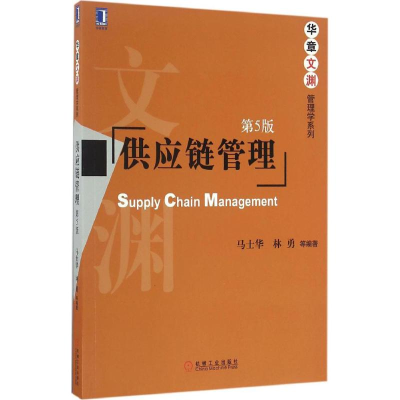 正版新书]供应链管理(第5版)马士华,林勇 著9787111553014