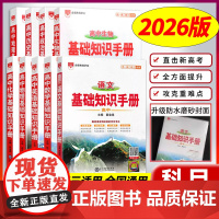 (9册)语数英物化生政史地[薛金星基础知识手册]