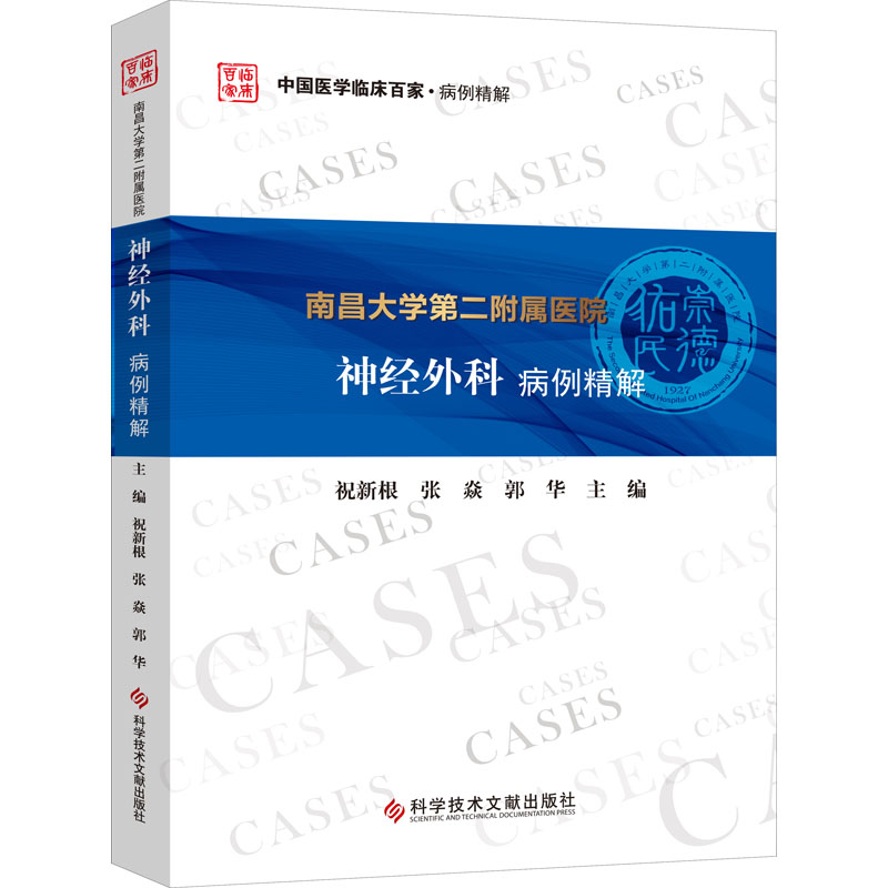 南昌大学第二附属医院神经外科病例精解