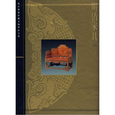 正版新书]明清家具(下)——故宫博物院藏文物珍品大系朱家溍