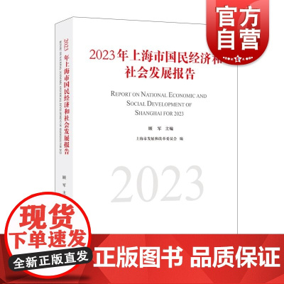 2023年上海市国民经济和社会发展报告 上海市发展和改革委员会编上海人民出版社