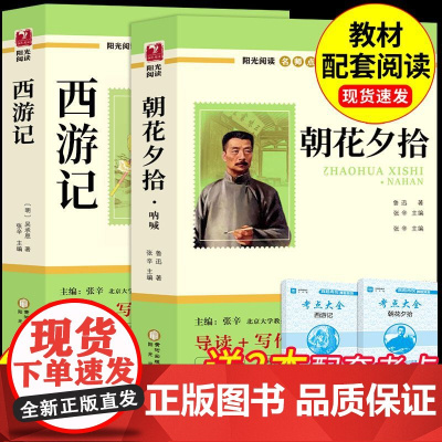 朝花夕拾鲁迅和西游记必读正版七年级上册课外书初中生初一名著