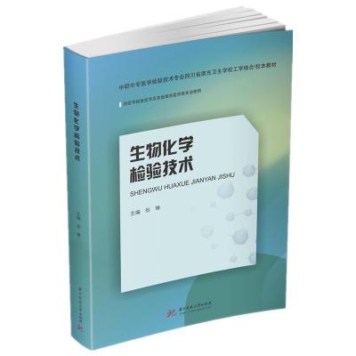 正版新书]生物化学检验技术张琳9787568066938