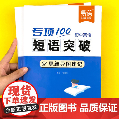 送视频课]专项100初中英语短语突破 初中英语词组短语固定搭配思维导图速记1920个固定短语专项训练 不规则动词介副形容
