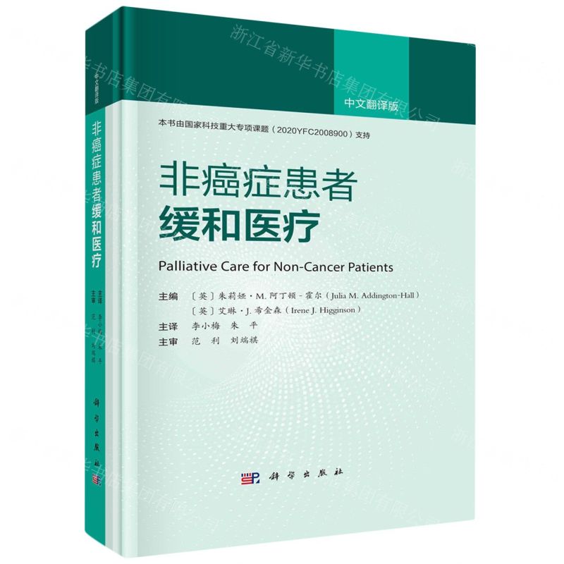 [N]非癌症患者缓和医疗(中文翻译版)(精)-9787030758149