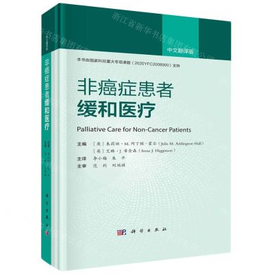 [N]非癌症患者缓和医疗(中文翻译版)(精)-9787030758149