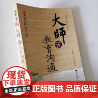 大师谈教育沟通 中小学教师如何与学生沟通 教育沟通的艺术