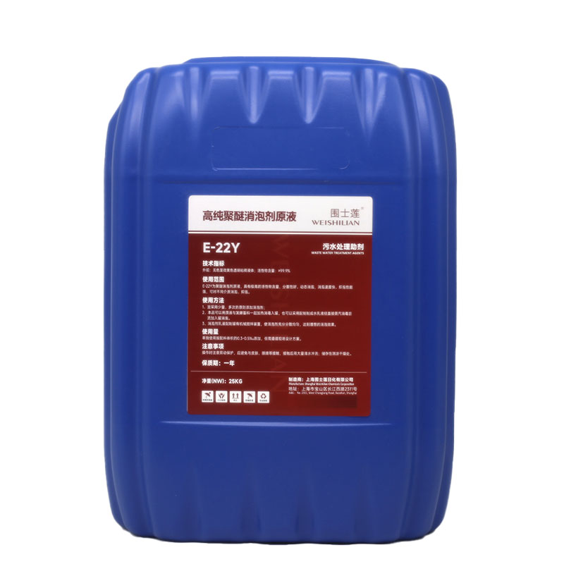 围士莲 聚醚消泡剂原液E-22Y 25KG/桶