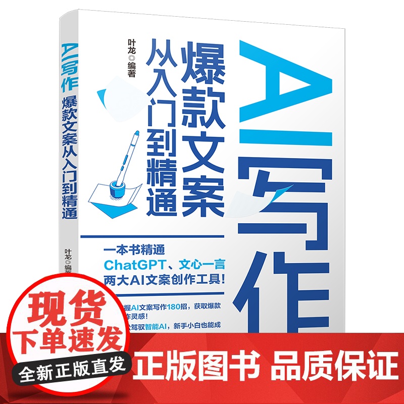 正版新书 AI写作 文案从入门到精通 叶龙 清华大学出版社 电商类文案 新媒体文案 广告类文案 短视频文案