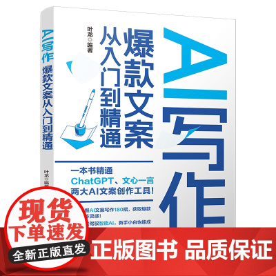 正版新书 AI写作 文案从入门到精通 叶龙 清华大学出版社 电商类文案 新媒体文案 广告类文案 短视频文案
