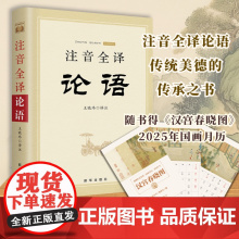 注音全译论语 正版书籍 全文注音全文翻译无删减 国学经典读物 中国哲学 四书五经 新华出版社
