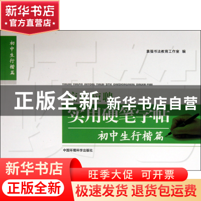 正版 应试应聘实用硬笔字帖(初中生行楷篇) 袁强书法教育工作室