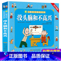 没头脑和不高兴 [正版]儿童版十万个为什么幼儿版彩图注音版3—4-5-6-7-8岁早教书幼儿园宝宝故事书小学版儿童读物百