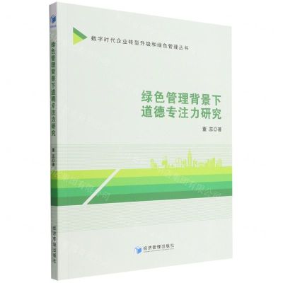 [N]绿色管理背景下道德专注力研究/数字时代企业转型升级和绿色管理丛书-9787509684801