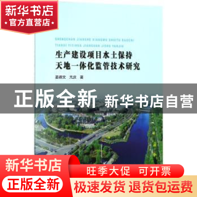 正版 生产建设项目水土保持天地一体化监管技术研究 姜德文,亢庆