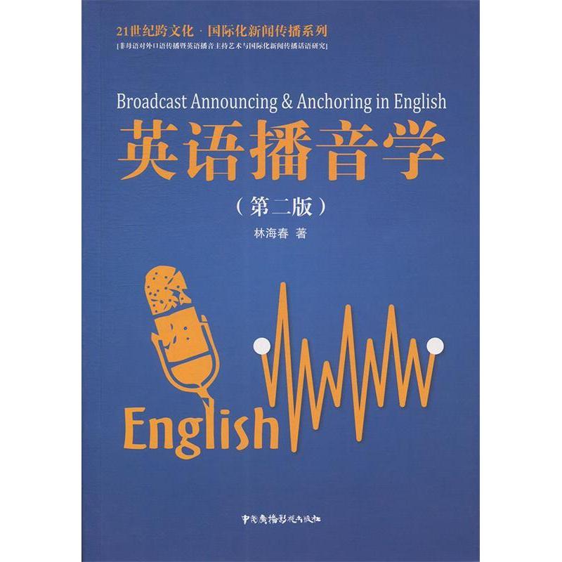 正版新书]英语播音学(第2版)/21世纪跨文化·国际化新闻传播系