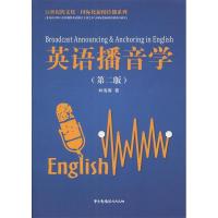 正版新书]英语播音学(第2版)/21世纪跨文化·国际化新闻传播系