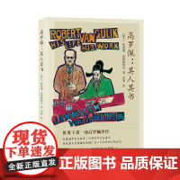 高罗佩 其人其书 扬威廉范德魏特灵传奇汉学家高罗佩的另类评传刻意避开叙事以作品传记生平经历上海译文出版社