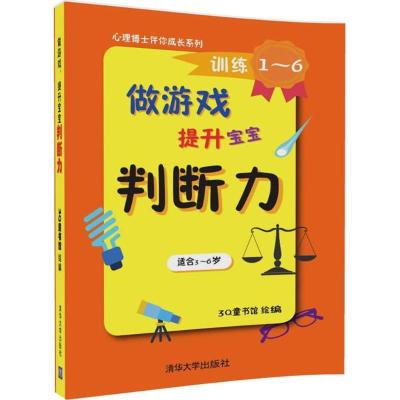 正版新书]做游戏(提升宝宝判断力)3Q童书馆9787302464204