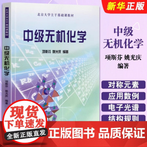 北大版 中级无机化学 项斯芬 姚光庆 北京大学出版社 中级无机化学教程 北京大学主干基础课教材 大学化学专业高年级无机化