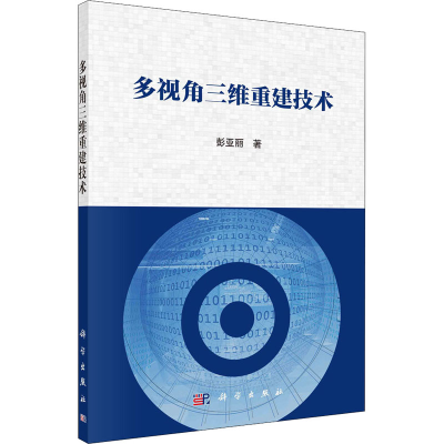 醉染图书多视角三维重建技术9787030660053