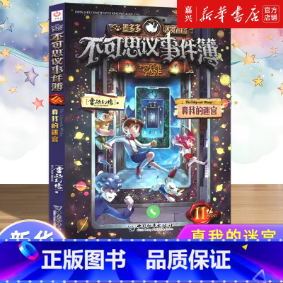 不可思议事件簿.11,真我的迷宫 [正版]书店 书籍不可思议事件簿.11,真我的迷宫