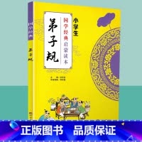 [正版]国学经典弟子规小学生启蒙读本中华传统文化经典诵读测试练习教育读本辅导书工具书传统文化必读儿童小学生传统文学原文