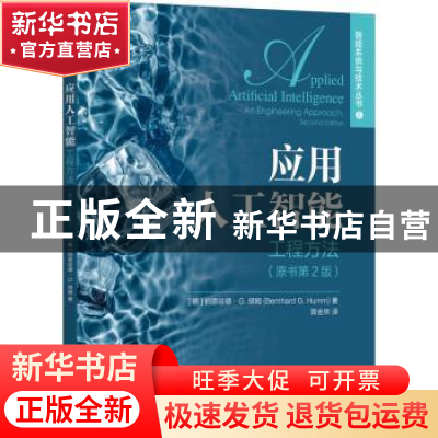 正版 应用人工智能:工程方法:an engineering approach