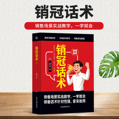 正版新书]销冠话术 实战技巧 场景案例 拿来就用的高情商销售金