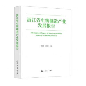 [N]浙江省生物制造产业发展报告(精)-9787122415769