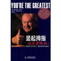 正版新书]竖起拇指:你是最棒的[美]弗朗西斯·麦奎尔、[美]史蒂夫