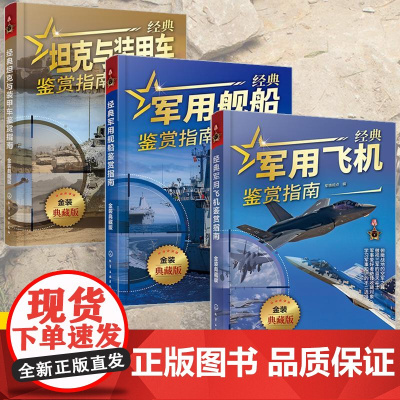 [全3册]经典坦克与装甲车+军用舰船+军用飞机鉴赏指南 金装典藏版 青少年军迷科普百科启蒙军事知识 军事作战坦克舰船飞机