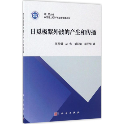 [M]日冕极紫外波的产生和传播-9787030532497