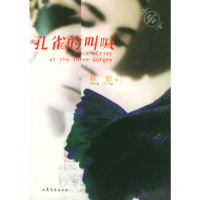 正版新书]孔雀的叫喊虹影9787532924134