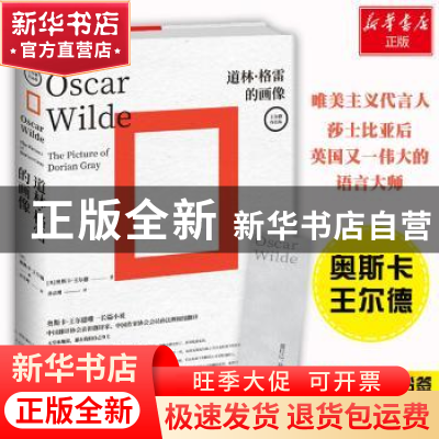正版 道林·格雷的画像 奥斯卡·王尔德(Oscar Wilde) 著,博集天