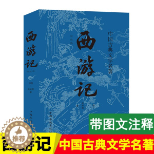 [醉染正版]西游记原著正版吴承恩著原版初中生七年级青少年文言文原文完整版四大名著中国古典小说国学经典课外阅读书籍书