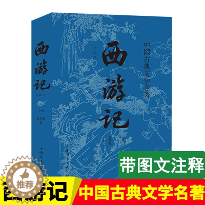 [醉染正版]西游记原著正版吴承恩著原版初中生七年级青少年文言文原文完整版四大名著中国古典小说国学经典课外阅读书籍书