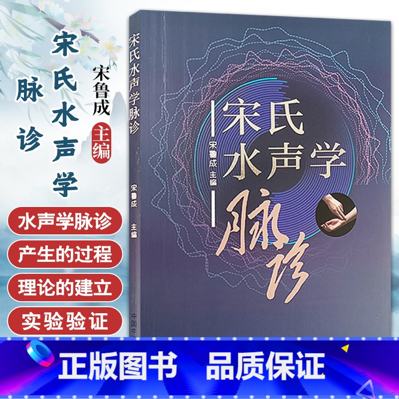 宋氏水声学脉诊 宋鲁成主编 中国中医药出版社 供中医 西医 中西医结合医师 生物医学工程 生命科学等专业人 [正版]宋氏