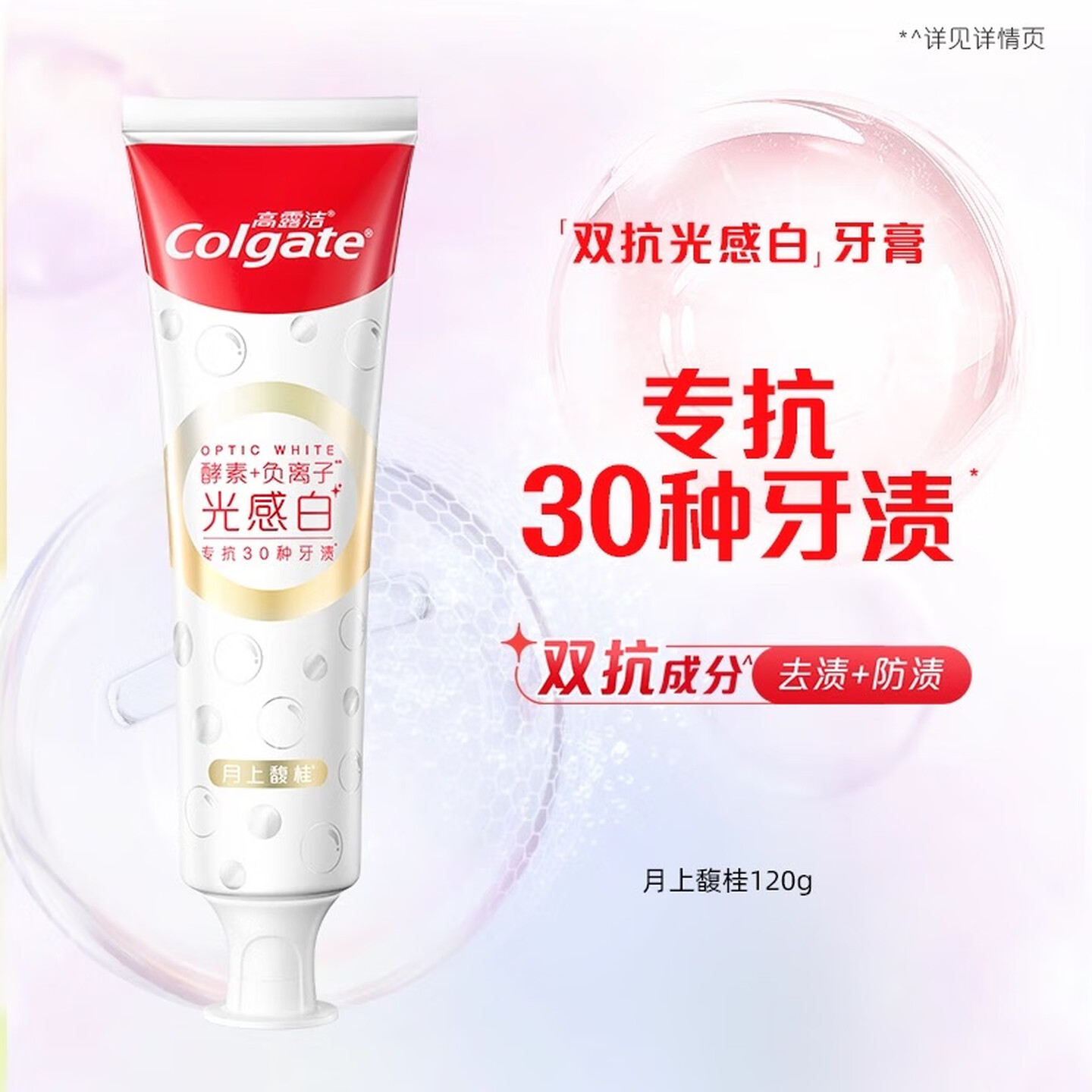 高露洁Colgate双抗光感白牙膏去渍酵素美白负离子去黄京 月上馥桂120g*4只装