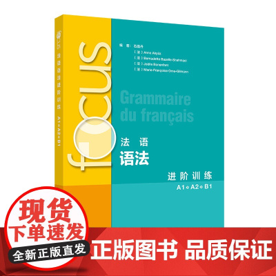 外研社 focus法语语法进阶训练 A1A2B1+B1 B2 任选册
