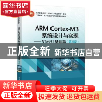正版 ARM Cortex-M3系统设计与实现:STM32基础篇(第3版) 郭书军,