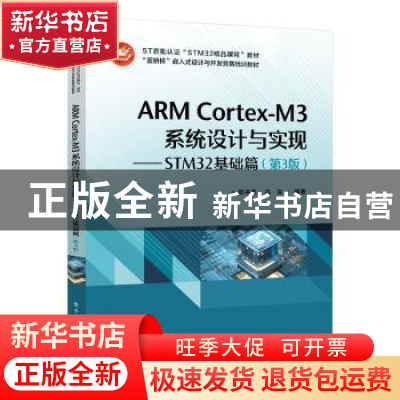 正版 ARM Cortex-M3系统设计与实现:STM32基础篇(第3版) 郭书军,