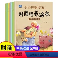 [正版]全8册儿童财商启蒙教育绘本幼儿幼儿园理财思维书籍写给孩子的财商书3-4-5-6-8岁幼儿园早教故事书写给孩子的