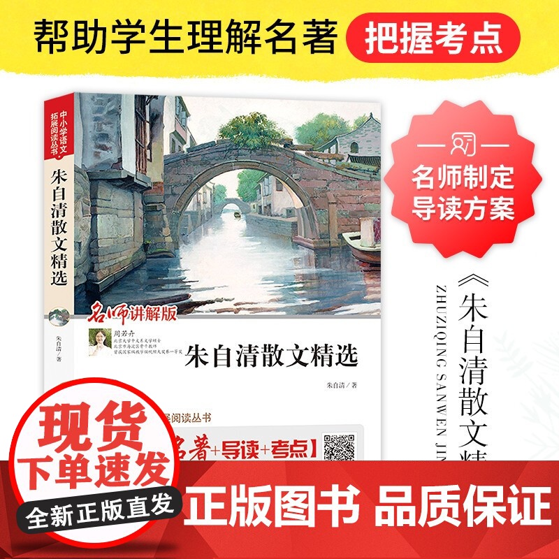 朱自清散文精选 名师讲解版 中小学生课外阅读书 无障碍阅读+导读+考点 中小学生课外阅读书