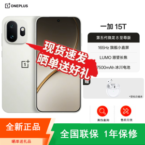 [全新] 一加15T 治愈白巧 16GB+512GB 第五代骁龙8至尊版 7500大电池 100W充电 全网5G双卡 电竞性能手机