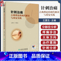 针刺治痛 古典理论的现代解读与重复实践 [正版]针刺治痛 古典理论的现代解读与重复实践 王震生 中医针刺治疗 疼痛诊治大