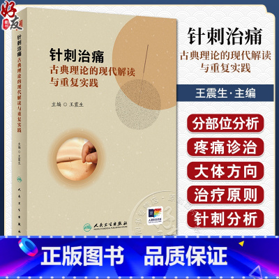 针刺治痛 古典理论的现代解读与重复实践 [正版]针刺治痛 古典理论的现代解读与重复实践 王震生 中医针刺治疗 疼痛诊治大