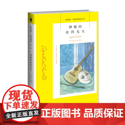 阿加莎51:神秘的奎因先生(2版) 阿加莎克里斯蒂全集系列51 阿婆神探侦探悬疑推理小说经典书籍新星出版社午夜文库编号5