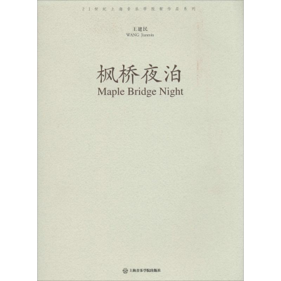 [M]枫桥夜泊-9787806929360