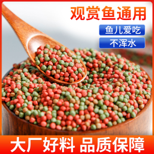 鱼食观赏鱼通用饲料金鱼锦鲤鹦鹉鱼热带鱼金龙鱼家用不浑水鱼粮